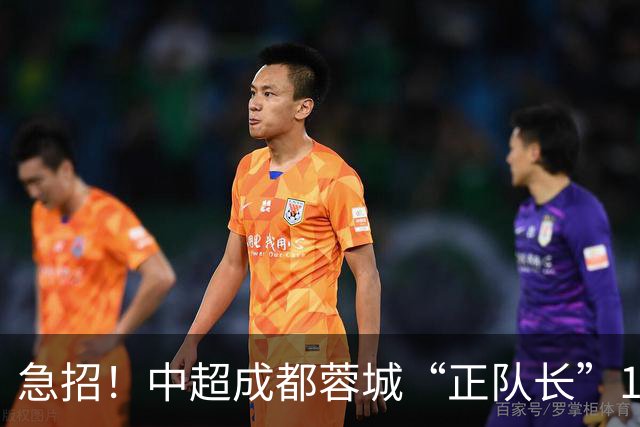 急招！中超成都蓉城“正队长”1名，待遇从优