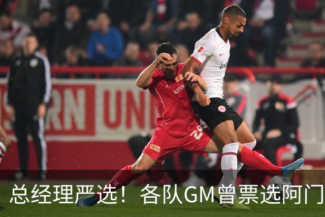 总经理严选！各队GM曾票选阿门运动能力最强 阿门今日大帽文班