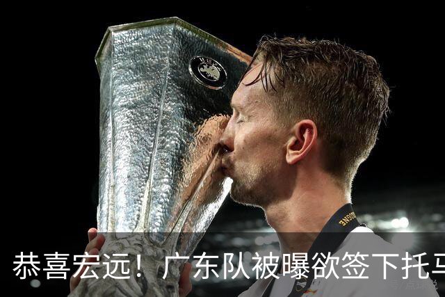 恭喜宏远！广东队被曝欲签下托马斯 ，这可是亚帅的争冠答案？