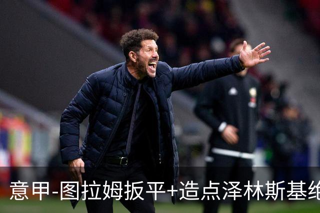 意甲-图拉姆扳平+造点泽林斯基绝杀 国米2-1逆转紫百合