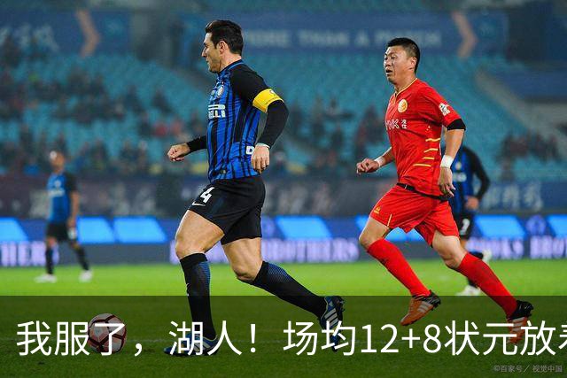 我服了，湖人！场均12+8状元放着不要，却把场均2.5分弃将当成“宝”