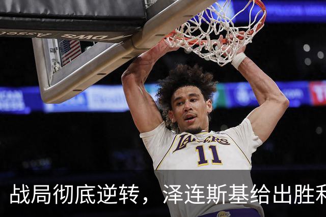 战局彻底逆转，泽连斯基给出胜利证据，乌克兰已准备下一步目标