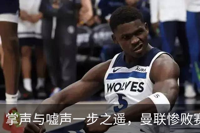 掌声与嘘声一步之遥，曼联惨败赛后的看台画面令人唏嘘