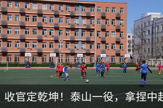 收官定乾坤！泰山一役，拿捏中超冠军最终悬念