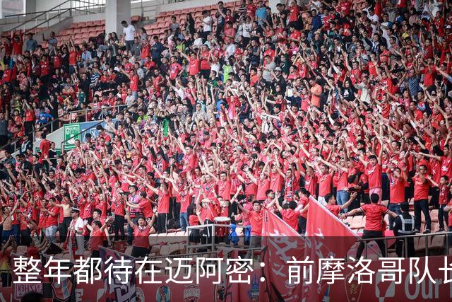 整年都待在迈阿密：前摩洛哥队长嘲讽梅西金球奖排名