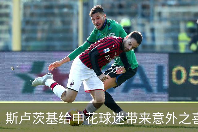 斯卢茨基给申花球迷带来意外之喜，他也出席了金球奖，值得期待