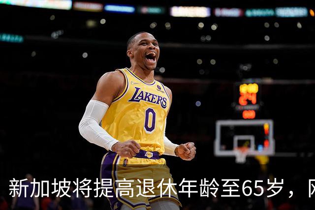 新加坡将提高退休年龄至65岁，网友：脸都不要了