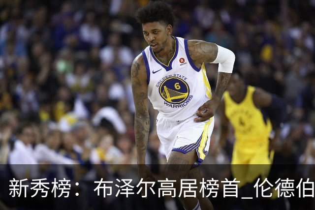 新秀榜：布泽尔高居榜首 伦德伯格、威尔逊分列二三