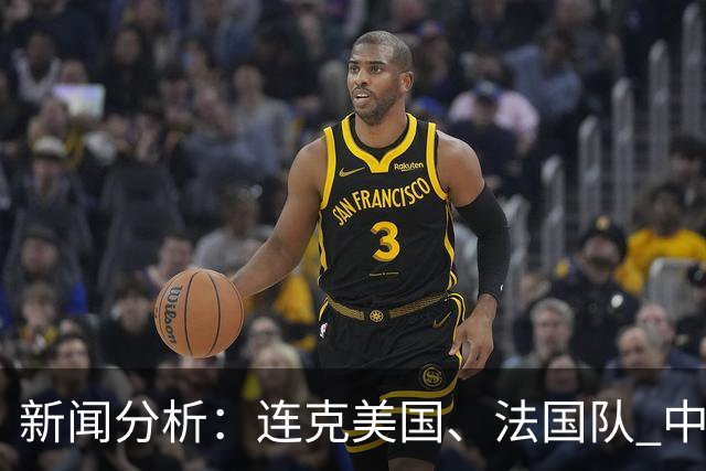 新闻分析：连克美国、法国队 中国U17女足缘何创造历史