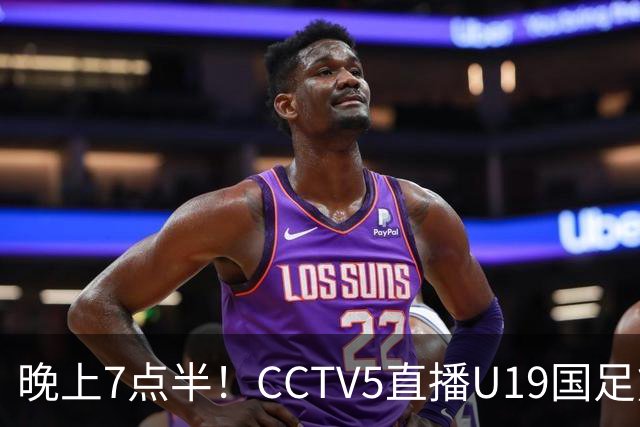 晚上7点半！CCTV5直播U19国足熊猫杯首秀，三大国脚驰援久尔杰维奇，首胜难度不大