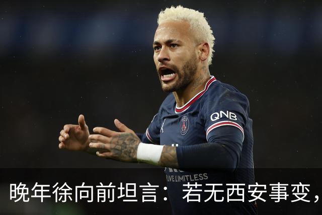 晚年徐向前坦言：若无西安事变，中央还有一招强力杀手锏！