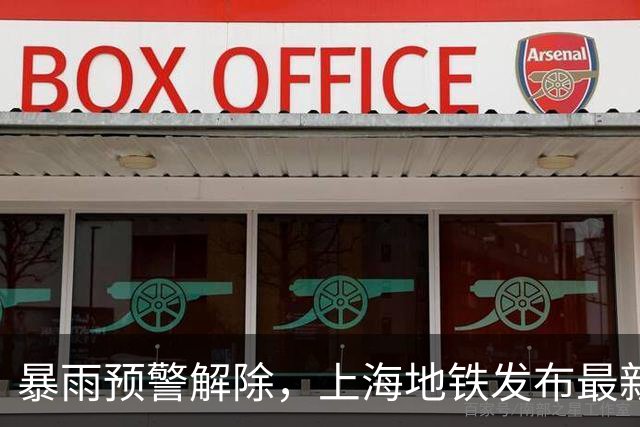 暴雨预警解除，上海地铁发布最新公告！台风“蔷琵”减弱为热带风暴，接下来的天气→