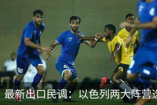 最新出口民调：以色列两大阵营选情胶着