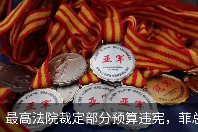 最高法院裁定部分预算违宪，菲总统马科斯将寻求澄清并提上诉