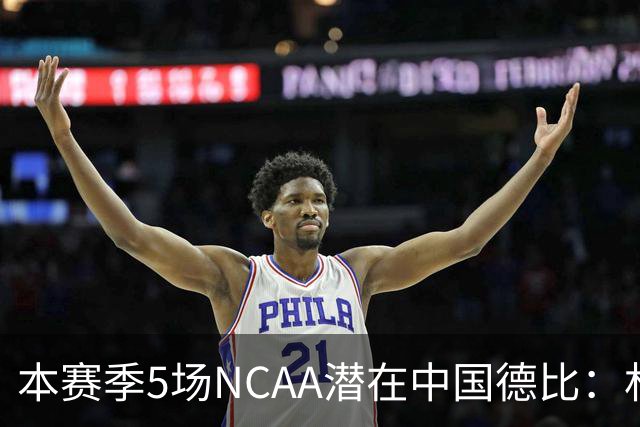 本赛季5场NCAA潜在中国德比：林葳vs张博源 2月25日林葳vs郇斯楠