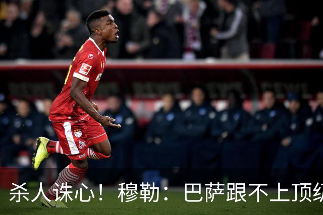 杀人诛心！穆勒：巴萨跟不上顶级队的比赛节奏