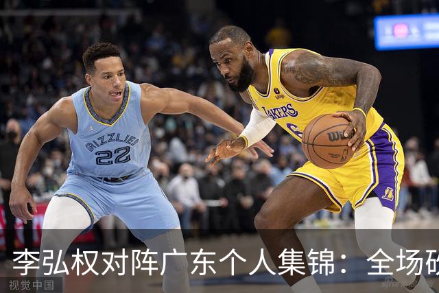 李弘权对阵广东个人集锦：全场砍下27分6篮板7三分