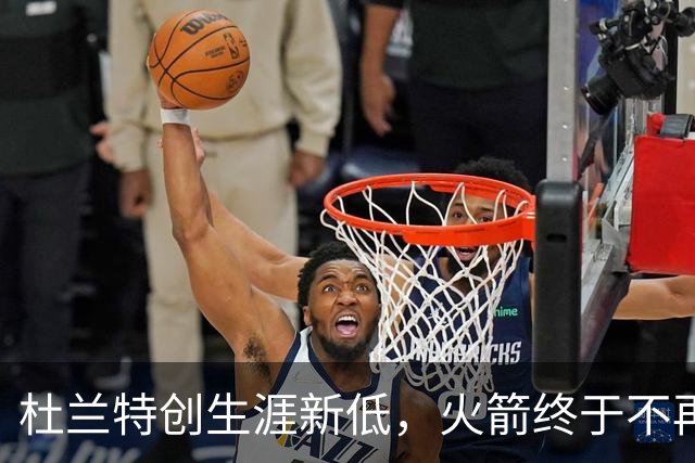 杜兰特创生涯新低，火箭终于不再啃老！范乔丹点破3大蜕变原因