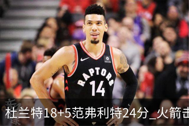杜兰特18+5范弗利特24分 火箭击败雄鹿5连胜
