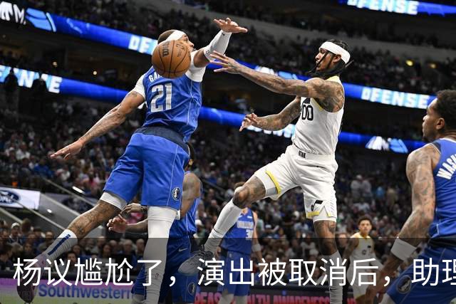 杨议尴尬了，演出被取消后，助理和他撇清关系，无人站在他身边