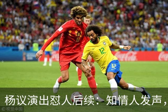 杨议演出怼人后续：知情人发声，真相曝光，生气的地方原来在这里