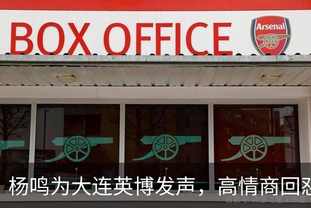 杨鸣为大连英博发声，高情商回怼球迷，隔空喊话山东泰山，还内涵山东男篮