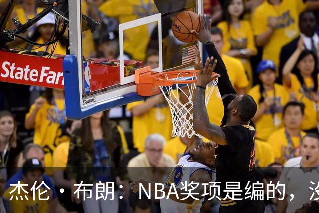 杰伦·布朗：NBA奖项是编的，没人知道评选标准