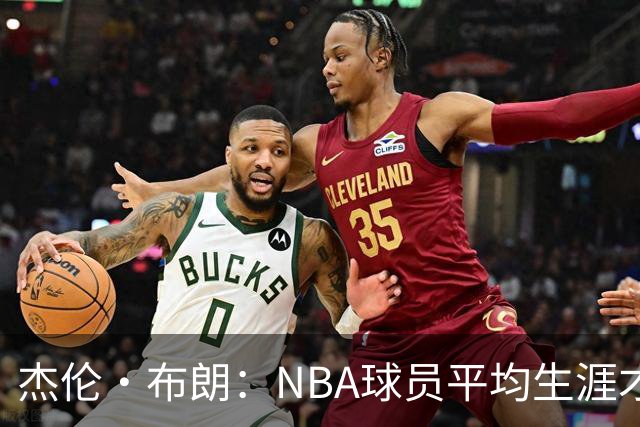 杰伦·布朗：NBA球员平均生涯才4年多 我能征战10个赛季已很幸运