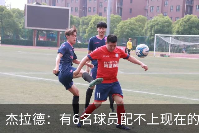 杰拉德：有6名球员配不上现在的曼联，不懂他们为何签安德雷