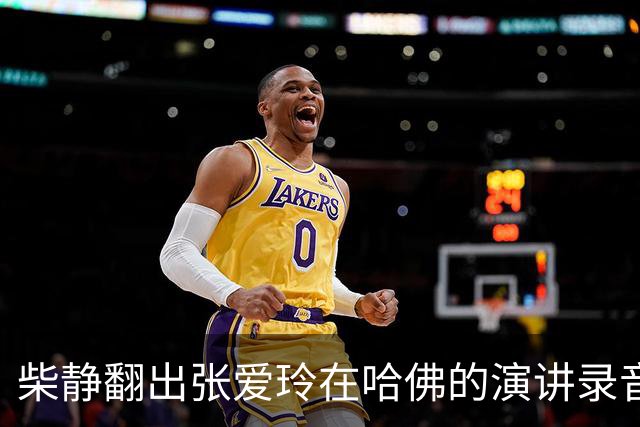 柴静翻出张爱玲在哈佛的演讲录音，难道要把你们当太后供着吗？