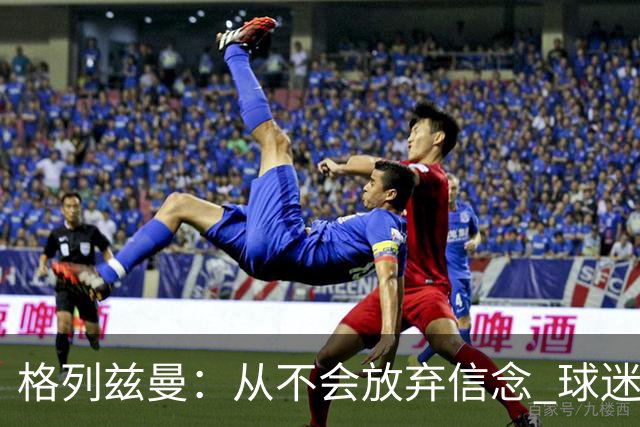 格列兹曼：从不会放弃信念 球迷们始终都陪伴球队