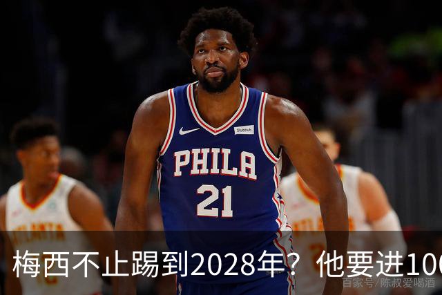 梅西不止踢到2028年？他要进1000多球、助攻500个以上？