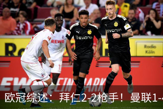 欧冠综述：拜仁2-2枪手！曼联1-4，皇马4-1，10人国米绝杀获首胜