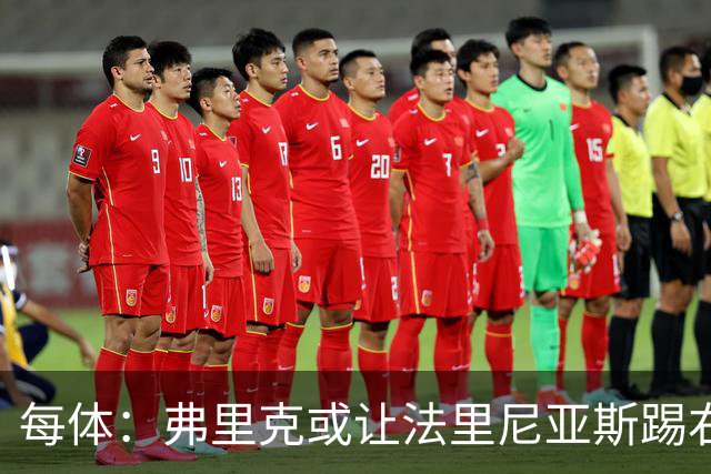 每体：弗里克或让法里尼亚斯踢右后卫首秀，解决巴萨后防危机