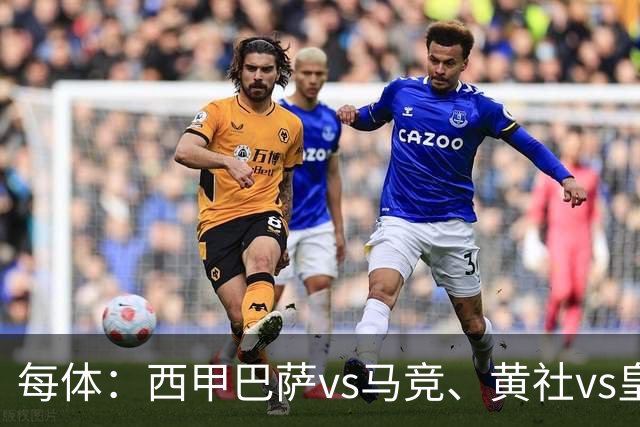 每体：西甲巴萨vs马竞、黄社vs皇马改期，将于12月初进行