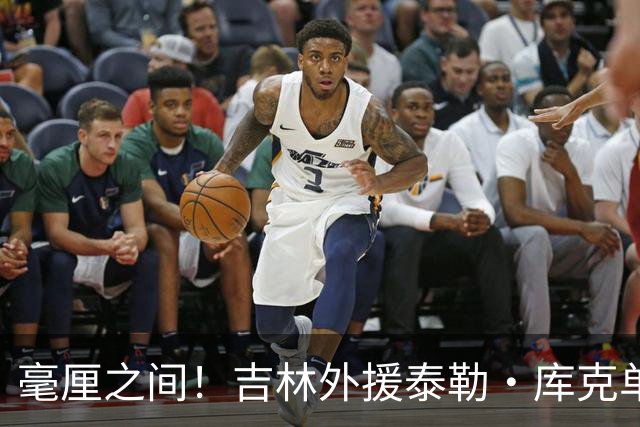 毫厘之间！吉林外援泰勒·库克单臂补篮命中 裁判回放&先超时无效