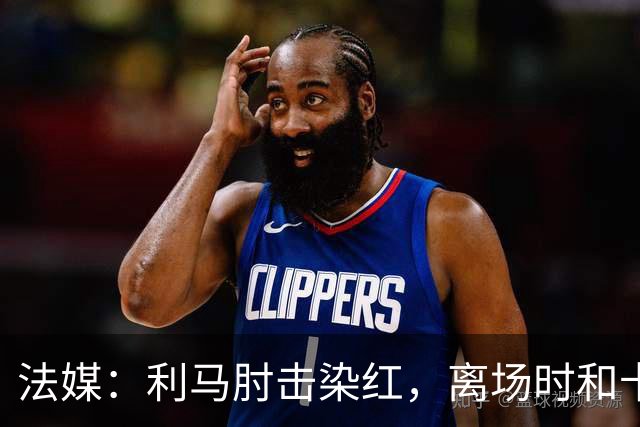 法媒：利马肘击染红，离场时和卡里克没有任何交流