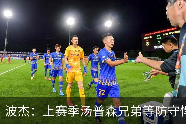 波杰：上赛季汤普森兄弟等防守悍将来防我，让我信心暴涨