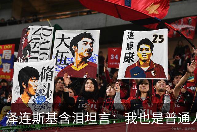 泽连斯基含泪坦言：我也是普通人，很难承受这份痛苦