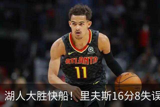 湖人大胜快船！里夫斯16分8失误，加兰14+5凯斯勒全队最低，塞克斯顿立功