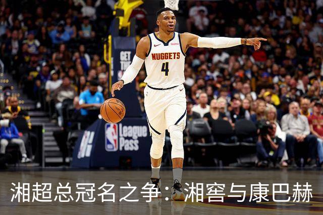 湘超总冠名之争：湘窖与康巴赫