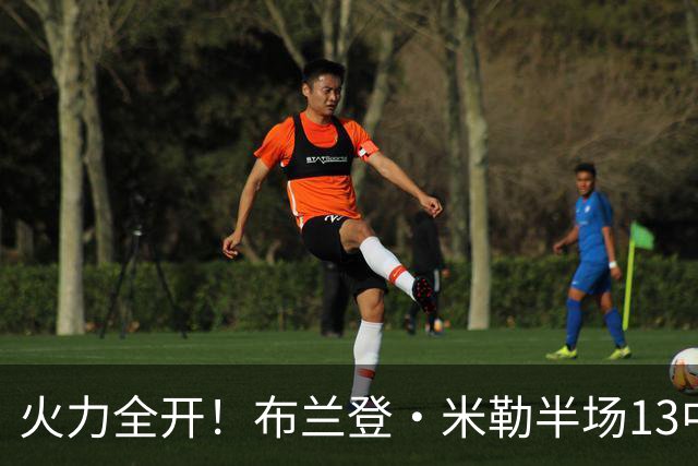 火力全开！布兰登·米勒半场13中7砍下21分3板 三分6中3