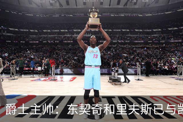 爵士主帅：东契奇&里夫斯已与凯斯勒形成默契 我们重点防他们空接