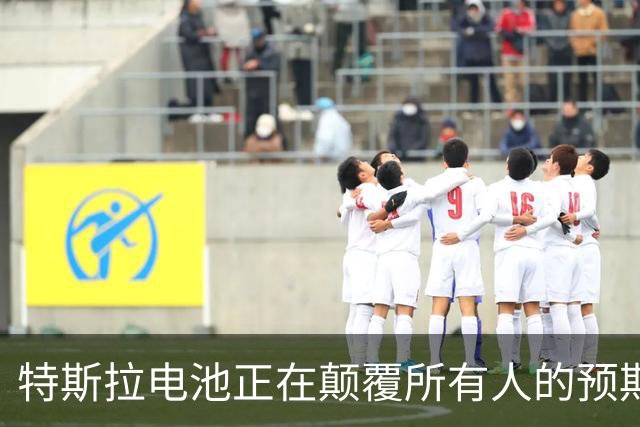 特斯拉电池正在颠覆所有人的预期