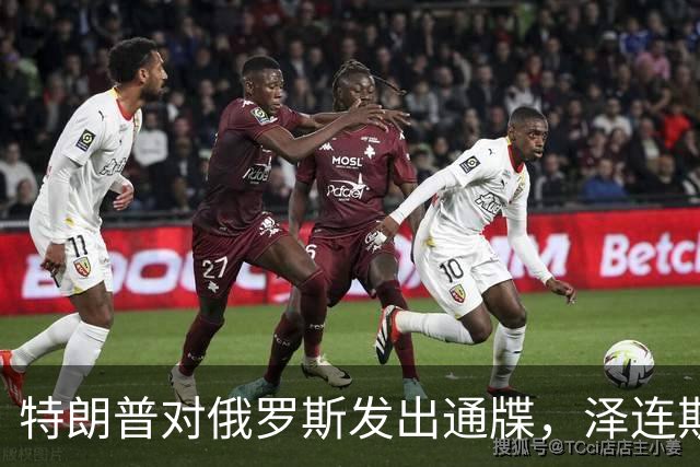 特朗普对俄罗斯发出通牒，泽连斯基底气大增，普京可能上当了