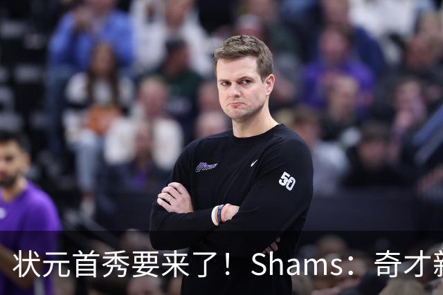 状元首秀要来了！Shams：奇才新秀迪班萨今日对阵骑士复出