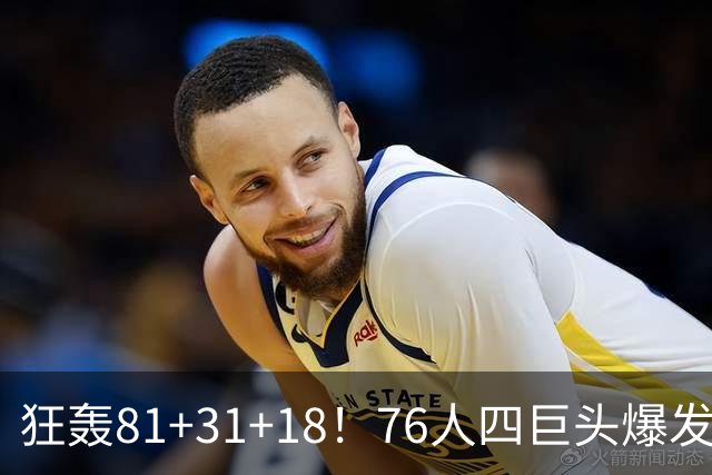 狂轰81+31+18！76人四巨头爆发，詹姆斯破纪录，一战看穿4个现实