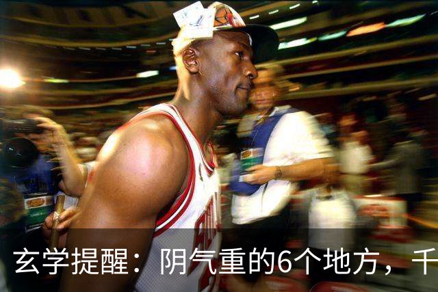 玄学提醒：阴气重的6个地方，千万别一个人去