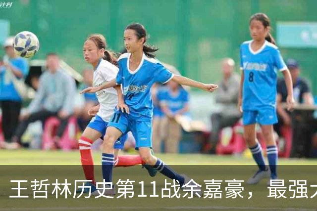 王哲林历史第11战余嘉豪，最强大腿8记三分，陆文博空砍5记三分