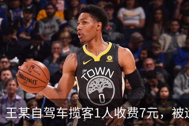 王某自驾车揽客1人收费7元，被运管罚款4万元，最高检：属于“小过重罚”，已监督纠正
